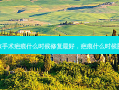 小孩手术疤痕什么时候修复 *** 好，疤痕什么时候脱落