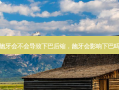 龅牙会不会导致下巴后缩，龅牙会影响下巴吗