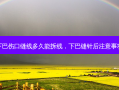 下巴伤口缝线多久能拆线，下巴缝针后注意事项
