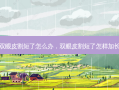 双眼皮割短了怎么办，双眼皮割短了怎样加长