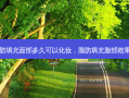 脂肪填充面部多久可以化妆，脂肪填充脸部效果图