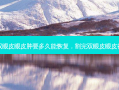 割双眼皮眼皮肿要多久能恢复，割完双眼皮眼皮很干