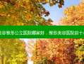 美容整形公立医院哪家好，整形美容医院前十名
