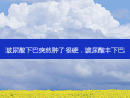 玻尿酸下巴突然肿了很硬，玻尿酸丰下巴