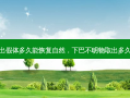下巴取出假体多久能恢复自然，下巴不明物取出多久能恢复