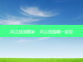 武汉抽脂哪家，武汉抽脂哪一家好