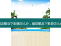 割双眼皮眼袋下面痛怎么办，做双眼皮下眼袋怎么会肿呢