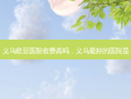 义乌欧亚医院收费高吗，义乌 *** 好的医院是
