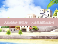 大连瘦脸针哪里好，大连开发区瘦脸针