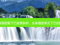 自体脂肪隆下巴效果如何，自体脂肪填充下巴的弊处