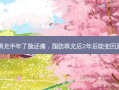 脂肪填充半年了脸还痛，脂肪填充后2年后能变回原样吗