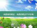 南昌做双眼皮，南昌双眼皮手术价格