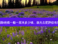 激光消除疤痕一般一厘米多少钱，激光去肥胖纹有效果吗