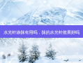 水光针涂抹有用吗，抹的水光针效果好吗