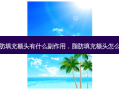 脂肪填充额头有什么副作用，脂肪填充额头怎么做