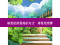 修复疤痕 *** 好的 *** ，修复疤痕膏