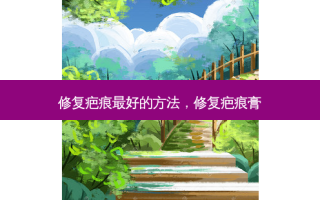 修复疤痕 *** 好的 *** ，修复疤痕膏