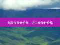 九院瘦脸针价格，进口瘦脸针价格