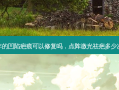 十几年的凹陷疤痕可以修复吗，点阵激光祛疤多少次见效