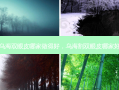 乌海双眼皮哪家做得好，乌海割双眼皮哪家好