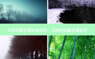 乌海双眼皮哪家做得好，乌海割双眼皮哪家好