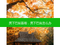 男下巴短面相，男下巴短怎么办