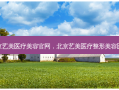 北京艺美医疗美容官网，北京艺美医疗整形美容医院