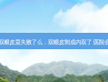 割成内双眼皮是失败了么，双眼皮割成内双了 医院会负责嘛