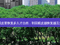 割双眼皮要恢复多久才自然，割双眼皮越恢复越丑怎么办