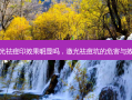 激光祛痘印效果明显吗，激光祛痘坑的危害与效果