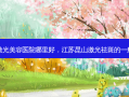 昆山激光美容医院哪里好，江苏昆山激光祛斑的一般价格