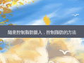 随意控制脂肪摄入，控制脂肪的 *** 