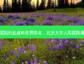 北京大学人民医院的血液科世界排名，北京大学人民医院看血液病怎么样