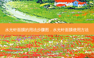 水光针面膜的用法步骤图，水光针面膜使用 *** 