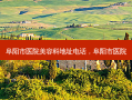 阜阳市医院美容科地址 *** ，阜阳市医院