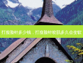 打瘦脸针多少钱，打瘦脸针咬肌多久会变软