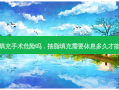 抽脂填充手术危险吗，抽脂填充需要休息多久才能恢复