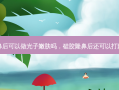 硅胶隆鼻后可以做光子嫩肤吗，硅胶隆鼻后还可以打玻尿酸吗