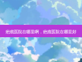 疤痕医院在哪里啊，疤痕医院在哪里好