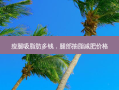 瘦腿吸脂肪多钱，腿部抽脂减肥价格