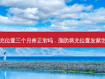 脂肪填充位置三个月疼正常吗，脂肪填充位置发紫怎么回事