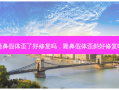 隆鼻假体歪了好修复吗，隆鼻假体歪斜好修复吗