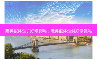 隆鼻假体歪了好修复吗，隆鼻假体歪斜好修复吗