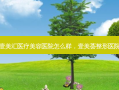 壹美汇医疗美容医院怎么样，壹美荟整形医院