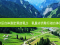 乳腺切除后自体脂肪重建 *** ，乳腺癌切除后做自体脂肪填充