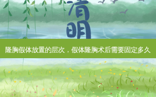 隆胸假体放置的层次，假体隆胸术后需要固定多久