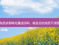 植发后角质多影响毛囊成活吗，植发后的角质不清理可以吗