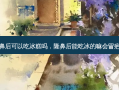 隆鼻后可以吃冰糕吗，隆鼻后能吃冰的嘛会留疤吗