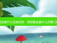 割双眼皮擦什么祛疤药好，割双眼皮擦什么药膏刀疤 *** 好