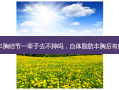 自体脂肪丰胸结节一辈子去不掉吗，自体脂肪丰胸后有结节怎么办